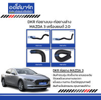 DKR ท่อยางบน-ท่อยางล่าง สำหรับรถ MAZDA 3 เครื่องยนต์ 2.0 สินค้าบรรจุ 1 ชิ้น