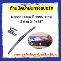 ก้านปัดน้ำฝน Nissan 200sx  ปี 1995-1998   จำนวน 2 ก้าน 21”+18”