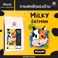 เมล็ดกาแฟ Milky Fatman Medium กาแฟ mass ที่มีระดับ NEW LOT