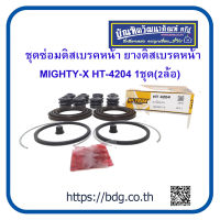 TOYOTA ชุดซ่อมดิสเบรคหน้า ยางดิสเบรคหน้า โตโยต้า MIGHTY-X 2WD 1ชุด(2ล้อ) HT-4204