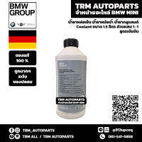 (ถูกมากๆระวังปลอม) BMW น้ำยาหล่อเย็น น้ำยาหม้อน้ำ BM Coolant ชนิดเข้มข้นสีฟ้า สำหรับรถยุโรปและอื่นๆ น้ำยาสีฟ้า ขนาด 1.5 ลิตร