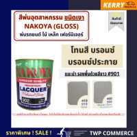 ???SALE .. สีพ่นอุตสาหกรรม (INDUSTAIL LAQUER) นาโกย่า ชนิดแห้งเร็ว ขนาด 0.8 ลิตร โทนสีบรอนด์ ราคาถูก ถูก ถูก ถูก ถูก ถูก ถูก ถูก เครื่องพ่นสี กาพ่นสี เครื่องพ่นสีไฟฟ้า  กาพ่นสีหงาย แบบถ้วยบน กาบน