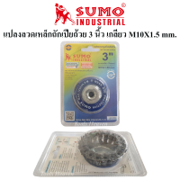 SUMO แปรงลวดเหล็กถักเปียถ้วย 3 นิ้ว แปลงลวดถ้วยเหล็กถัก ขนาด 3 นิ้ว เกลียว M10X1.5 mm.