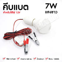 หลอดคีบแบต 12V หลอดคีบแบต 3U 7W แบบหลอดปิงปอง ต่อแบตเตอร์รี่ ไฟสว่าง (ใช้ไฟ12V) แสงขาว