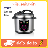 OTTO หม้อแรงดัน หม้อแรงดันไฟฟ้า หม้อแรงดันไฟฟา 5 ลิตร รุ่น PC-225