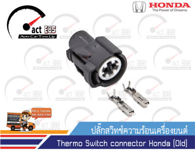 ปลั๊กสวิทช์์ความร้อนเครื่องยนต์ ฮอนด้า Thermo Switch connector Honda (Old) 1 ตัว