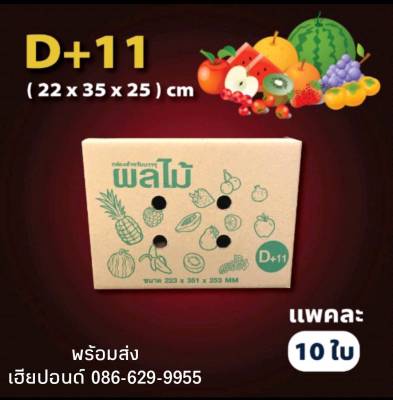 แพ็ค 10 ใบ กล่องผลไม้ เบอร์ D+11 กระดาษหนา 5 ชั้น มีรู กล่องไปรษณีย์ฝาชน ราคาโรงงาน สำหรับใส่ผลไม้ทุกชนิด