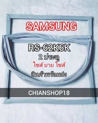 SAMSUNG ขอบยางประตูตู้เย็น 2 ประตู รุ่น RS-62K6K จำหน่ายทุกรุ่นทุกยี่ห้อ สอบถาม ได้ครับ