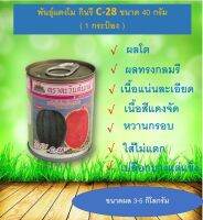 เมล็ดพันธุ์เเตงโม กินรี C-28 ขนาด 40 กรัม (จำนวน 1 กระป๋อง)