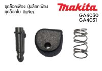 ชุดล็อคเฟือง ปุ่มล็อคเฟือง ชุดล็อคใบ หินเจียร Makita มากีต้า รุ่น GA4030, GA4031