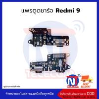 แพรตูดชาร์จ Redmi 9 ก้นชาร์จ Redmi 9 แพรก้นชาร์จ อะไหล่ก้นชาร์จ