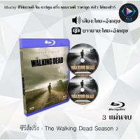 Bluray FullHD 1080p ซีรีส์ฝรั่ง เรื่อง The Walking Dead Season 2 ล่าสยองทัพผีดิบ ปี 2 : 3 แผ่น (เสียงไทย+เสียงอังกฤษ+ซับไทย) ** ไม่สามารถเล่นได้กับเครื่องเล่น DVD