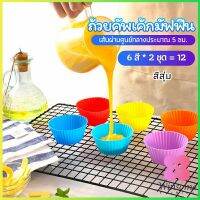 Winsome พิมพ์ซิลิโคน พิมพ์ขนม พิมพ์วุ้น silicone cake cups