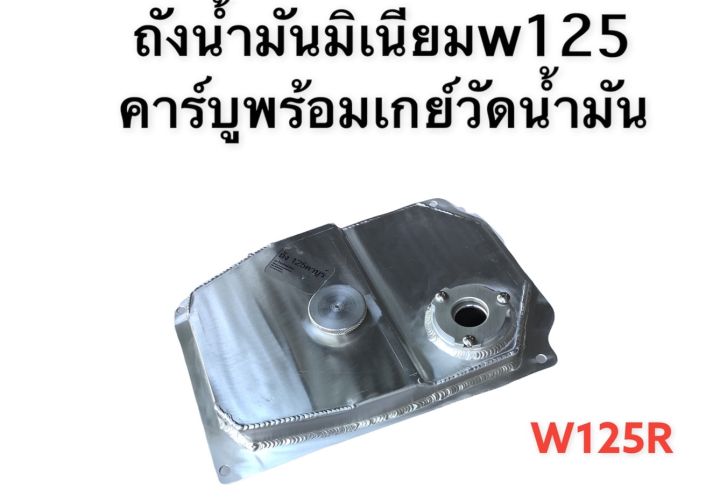 ถังน้ำมัน-ถังมิเนียมสำหรับwave125iหัวฉีดและ125rคาร์บูแบบใหม่พร้อมเกย์วัดน้ำมัน-มีโค้ดลดค่าส่ง