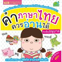 หนังสือ คำภาษาไทยควรอ่านได้ ระดับอนุบาล  สีสันสดใส จำง่าย เรียนรู้ไว