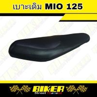 เบาะมอเตอร์ไซค์ รุ่น Mio 125 เบาะเดิมดำล้วน Made in Thailand