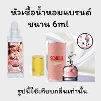 หัวเชื้อน้ำหอมล้วนๆ100%ไม่ผสมแอลกอฮอล์ กลิ่นเทียบแบรนด์ เข้มข้นติดทน12-18 ชม. มีกลิ่นให้เลือกหลายกลิ่น ขนาน6ml