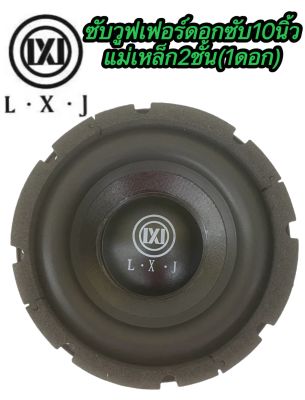 ซับวูฟเฟอร์10นิ้วLX-12020 ซับวูฟเฟอร์ ดอกซับ10นิ้ว โครงหล่อ วอยซ์คู่ แม่เหล็ก. 2ชั้น 2000W จำนวน1ดอก LXJ-1020