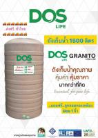 ถังเก็บน้ำ Dos รุ่น แกรนิตโต้ 1500ลิตร สีทราย รับประกัน 20 ปี..แถมฟรี..ลูกลอยอิตาลี ทองเหลือง 1 ลูก