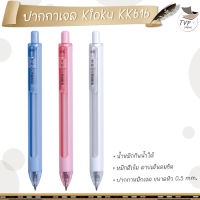 Kioku ปากกา ปากกาหมึกเจล KK616 ขนาดหัว 0.5mm. หมึกน้ำเงิน คละสี  (1 ด้าม)