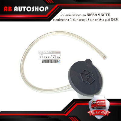 ฝาปิดพักน้ำล้างกระจก Nissan note แบบมีสายยาง 1 ชิ้น (ตามรูป) เบิก แท้ ห้าง ศูนย์ OEM มีบริการเก็บเงินปลายทาง