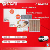 กรองแอร์ซากุระ ยี่ห้อรถ  TOYOTA โตโยต้า / HIACE ไฮเอช เครื่องยนต์ 2.5 / 3.0 ปี 2005-2019 รหัสสินค้า  CA-1112 / CAC-1112 / CAV-1112