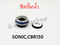 ซีลปั้มน้ำ SONIC,CBR150 คุณภาพอย่างดี !!!ราคาสุดคุ้ม!!!