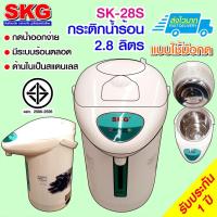 HKN กาต้มน้ำไฟฟ้า SKG กระติกน้ำร้อน 2.8 ลิตร รุ่น SK-28S ลายดอกไม้ กระติกต้มน้ำ กาต้มน้ำ