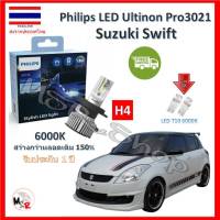 Philips หลอดไฟหน้ารถยนต์ Ultinon Por3021 LED+150% H4 Suzuki Swift สว่างกว่าหลอดเดิม 150% 6000K รับประกัน 1 ปี จัดส่ง ฟรี