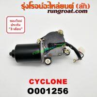 O001256 มอเตอร์ปัดน้ำฝน มิตซู ไซโคลน MITSUBISHI CYCLONE 1992 1993 1994 1995