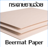 กระดาษชานอ้อย ขนาด 35x50 เซน หนา 1.2มิล กับ 1.6 มิล (แพคละ 4แผ่น) ชานอ้อย Beer Mat กระดาษทำโมเดล