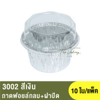 3002 ถาดฟอยล์ทรงกลม+ฝาปิด