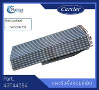 Carrier แผงรังผึ้งคอล์ยเย็น Part. 43T44584