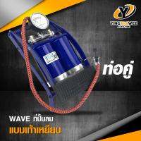 WAVE ที่สูบลม แบบเท้าเหยียบ ท่อคู่ เอนกประสงค์ สูบลมรถยนต์ มอเตอร์ไซด์ จักรยาน และอื่นๆ มาพร้อมที่วัดลม คุณภาพดี *อุปกรณ์ที่ควรมีติดรถ