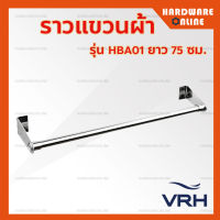 VRH ราวแขวนผ้า สแตนเลส ยาว 75 ซม. รุ่น HBA01 - ราว ราวแขวน ห้องน้ำ ราวแขวนผ้าเช็ดตัว ราวผ้า