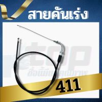 Top store สายคันเร่ง สายเร่ง 411 / 328 เครื่องตัดหญ้า ปลายมีข้องอ NB411 / RBC411 95 เซ็นติเมตร