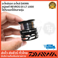 อะไหล่รอก อะไหล่ DAIWA   สปูลแท้ REVROS EX LT 1000  ใส่กับรอกได้หลายรุ่น