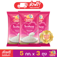 [ส่งฟรี] ข้าวหอมมะลิใหม่ต้นฤดู 100% ตราหงษ์ทอง ขนาด 5 กิโลกรัม (แพ็ค 3)