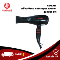 Ceflar เครื่องเป่าผม Hair Dryer 1000W รุ่น CHD-011