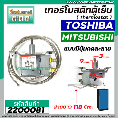 เทอร์โมสตัทตู้เย็น TOSHIBA  , MITSUBISHI #SWTB-R130A ( มีปุ่มกดละลายน้ำแข็ง ) สายยาว 118 cm. #2200081