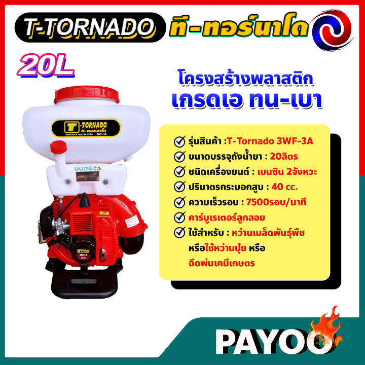 เครื่องพ่นปุ๋ย-t-tornado-ทอนาโด-เครื่องพ่นยาระบบลม-เครื่องพ่นเมล็ดข้าว-3wf-3a-รุ่นพิเศษ-คอสแตนเลส-20-ลิตร-พร้อมอุปกรณ์ชุดพ่นน้ำ