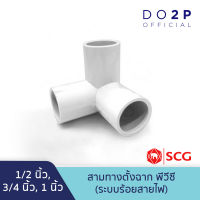 สามทางตั้งฉาก พีวีซี สีขาว 1/2 นิ้ว, 3/4 นิ้ว, 1 นิ้ว ตราช้าง เอสซีจี SCG PVC 3-Way Side Tee (White) 1/2",3/4",1"