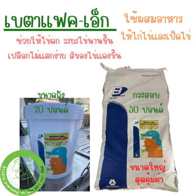 เบตาเฟค-เอ็ก (ถัง 20 ปอนด์/กระสอบ 50 ปอนด์) สำหรับไก่ไข่ เป็ดไข่ ช่วยให้ไข่สีแดงขึ้น เปลือกไข่ไม่แตกง่าย ไข่ดกและไข่ได้ยาวนานขึ้น