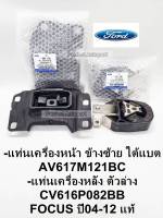 แท่นเครื่องหน้าซ้ายFord Focus(ใต้แบต)แท่นเครื่องหลัง(ตัวล่าง)Ford Focusฟอร์ดโฟกัส MK2.5/2.0S ปี04-2012(ชุด2ตัว)แท้ AV617M121BC/CV616P082BB