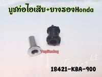 บูช+ยาง ท่อไอเสีย HONDA SONIC / WAVE ทุกรุ่น รหัส 18421-KBA-900