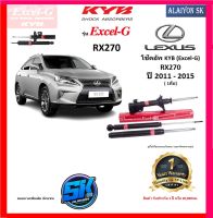 KYB Excel-G โช๊คอัพ LEXUS RX270 ปี 11 - 15 คายาบ้า (รวมส่งแล้ว)