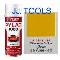 PYLAC 1000 (สีสเปรย์ไพแลค 1000) # H-254 Y-165 เหลืองสด (รองพื้นของ H-54)