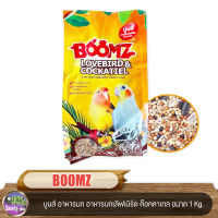 BOOMZ บูมส์ อาหารนก อาหารนกเลิฟเบิร์ด ค๊อกคาเทล ขนาด 1 Kg.