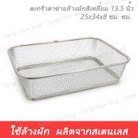 ตะกร้าตาข่ายล้างผักสี่เหลี่ยม 13.5 นิ้ว SW-135 ( 25x34x8 ซม. )