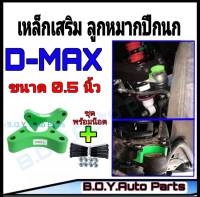 ก้อนรองลูกหมากปีกนก เหล็กเสริมลูกหมากปีกนก ดีแม็ก D-Max (ขนาด 0.5") 1คู่พร้อมน็อต ดีแม็ก ตัวเตี้ย **สินค้าพร้อมส่ง**